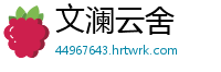 文澜云舍