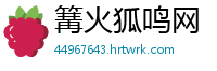 篝火狐鸣网
